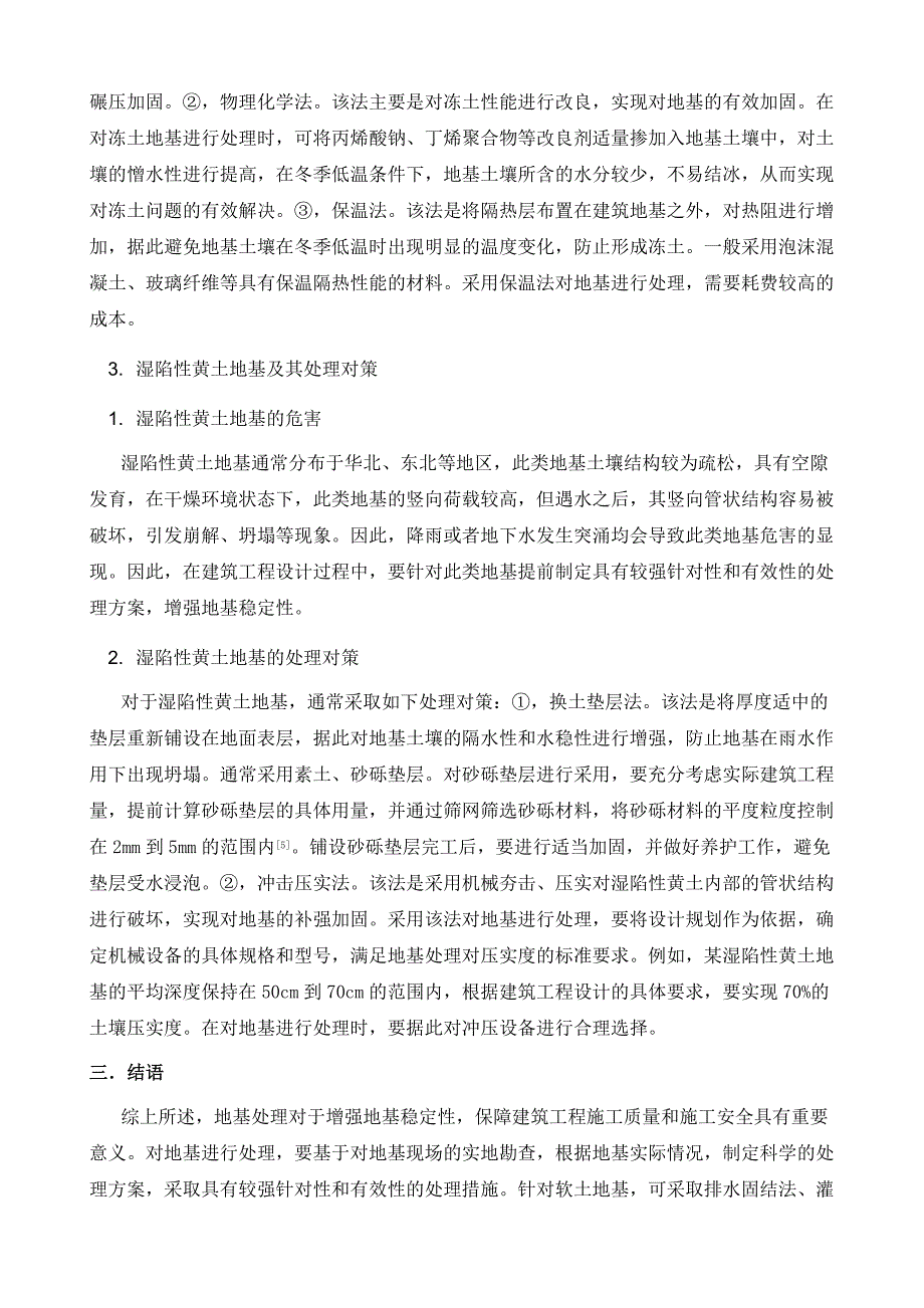 建筑工程设计中地基处理的分析及对策探究_第4页