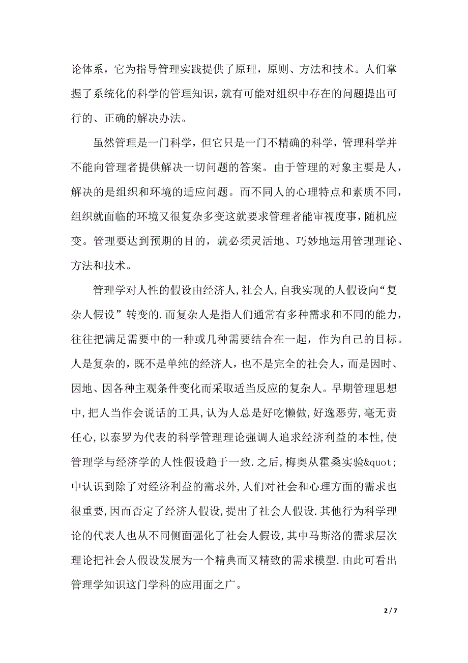 管理学课程的心得体会（2021年整理）._第2页