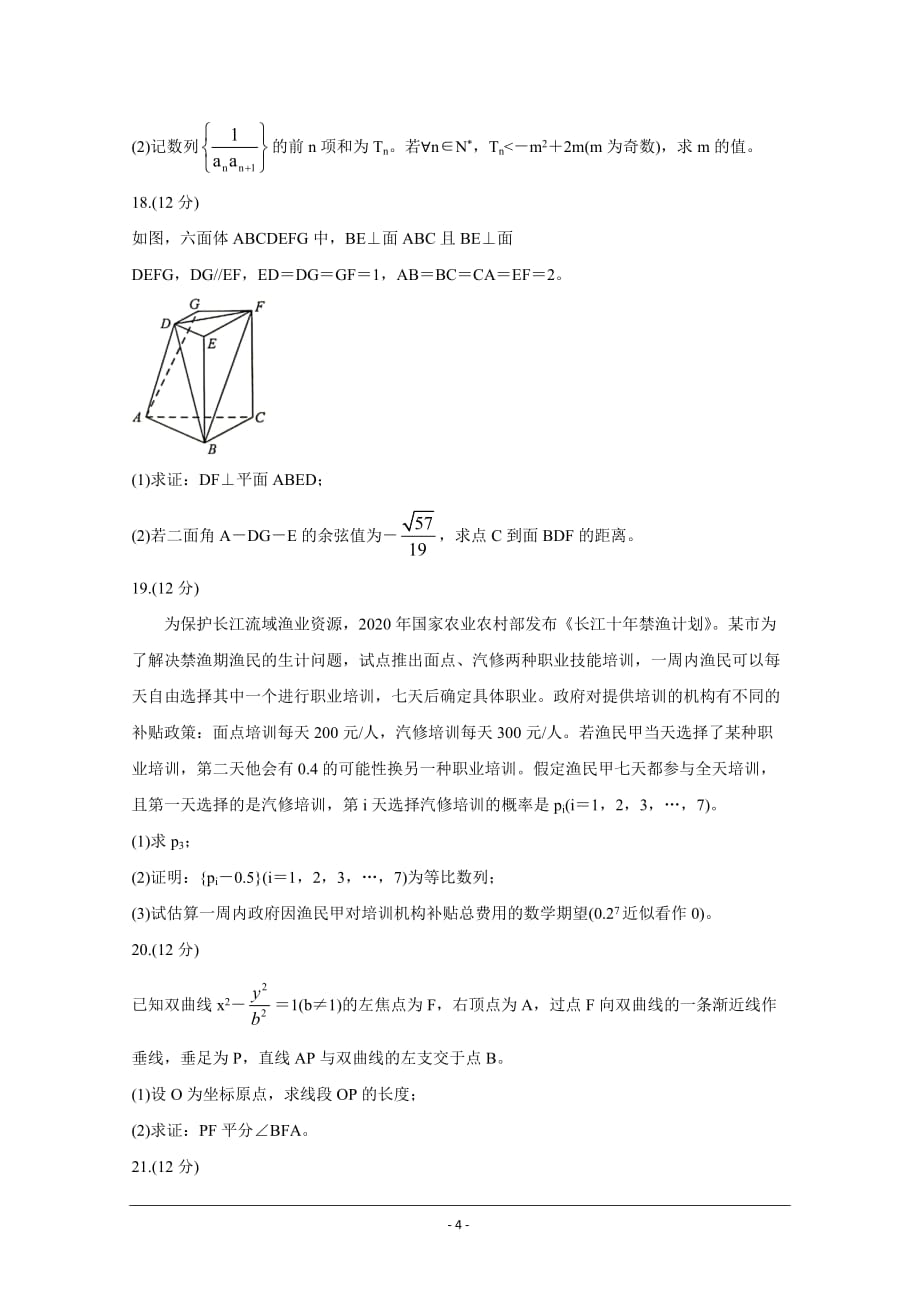 安徽省马鞍山市2021届高三下学期第二次教学质量监测（二模） 数学理Word版含答案_第4页