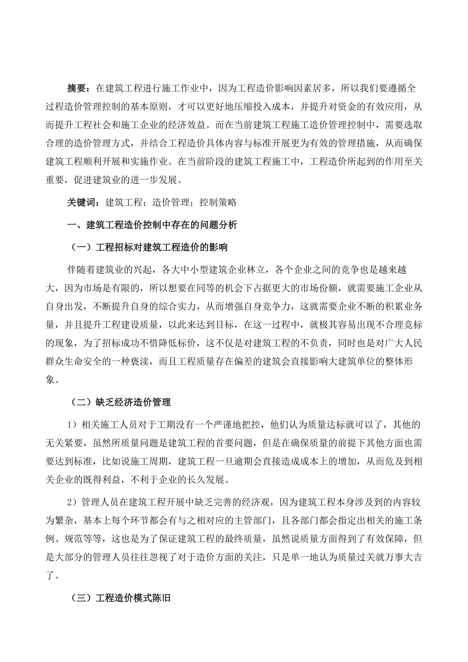 建筑工程造价管理及控制分析_第2页