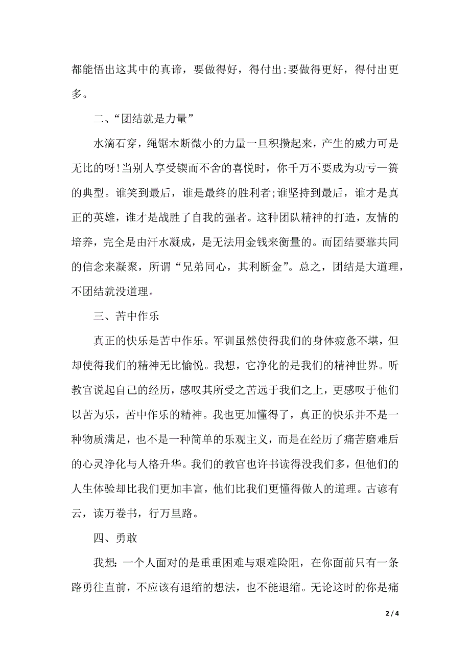 大一新生参加军训活动心得体会范文【版】（word文档）_第2页