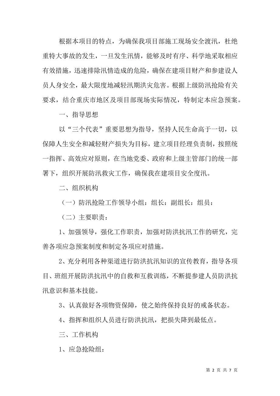 2021年环卫所防洪排涝抢险的应急预案_1_第2页