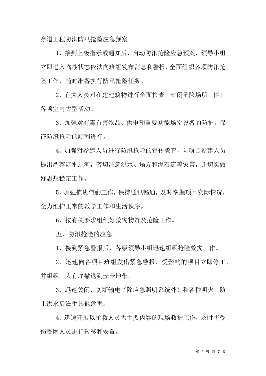 2021年环卫所防洪排涝抢险的应急预案_1_第4页