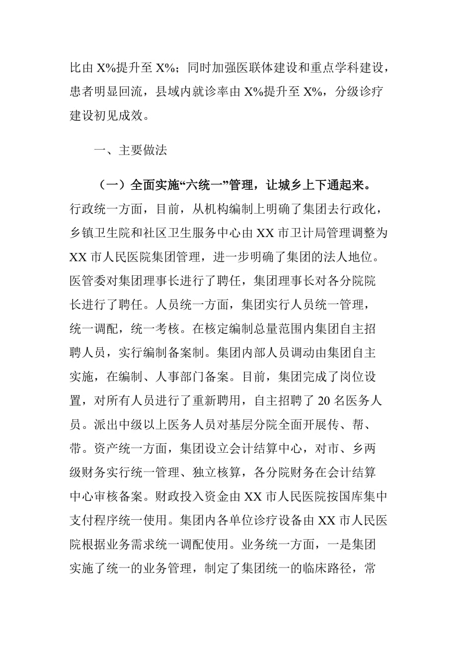 XX市推进县乡医疗卫生机构一体化改革工作情况调研报告_第2页