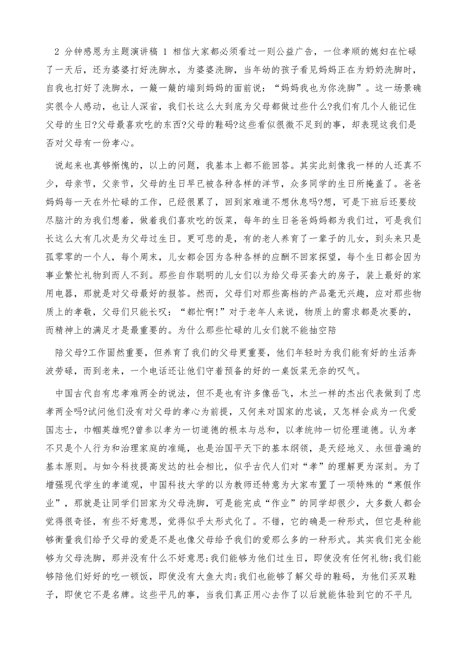 2分钟感恩为主题演讲稿全新集合_第2页