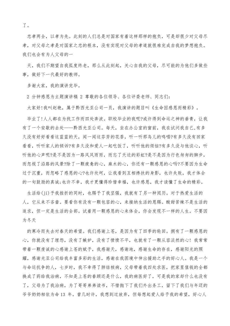 2分钟感恩为主题演讲稿全新集合_第3页