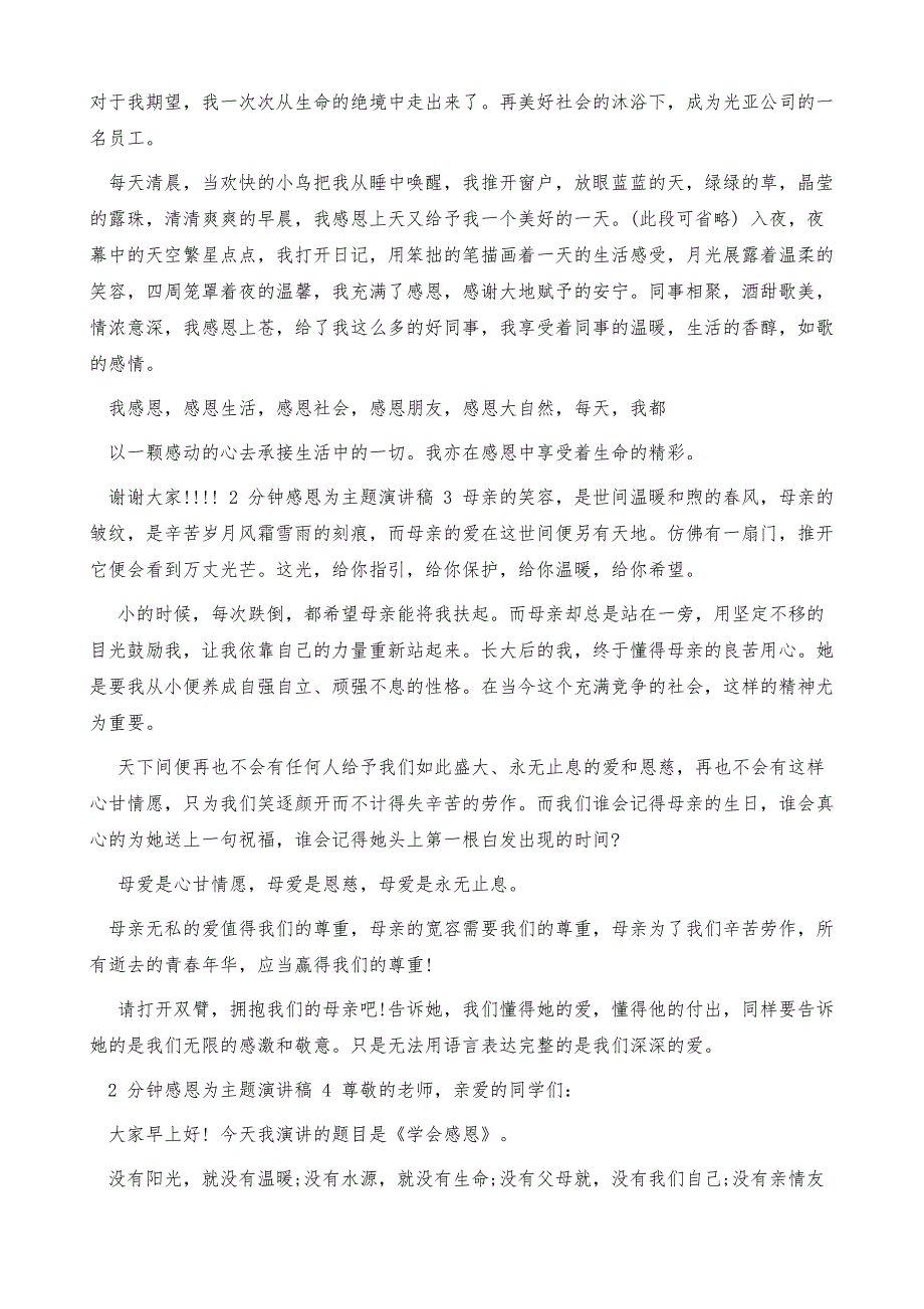 2分钟感恩为主题演讲稿全新集合_第4页