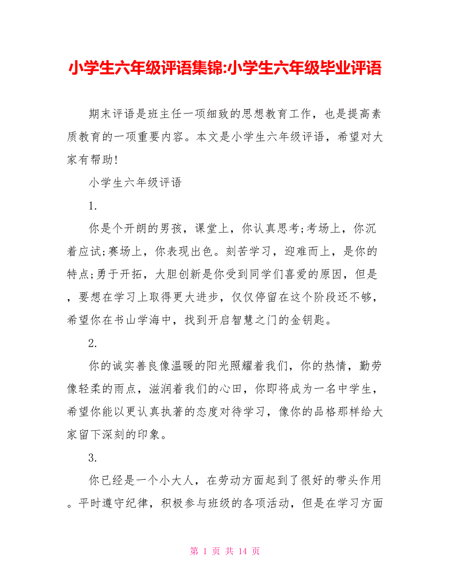 小学生六年级评语集锦 小学生六年级毕业评语_第1页