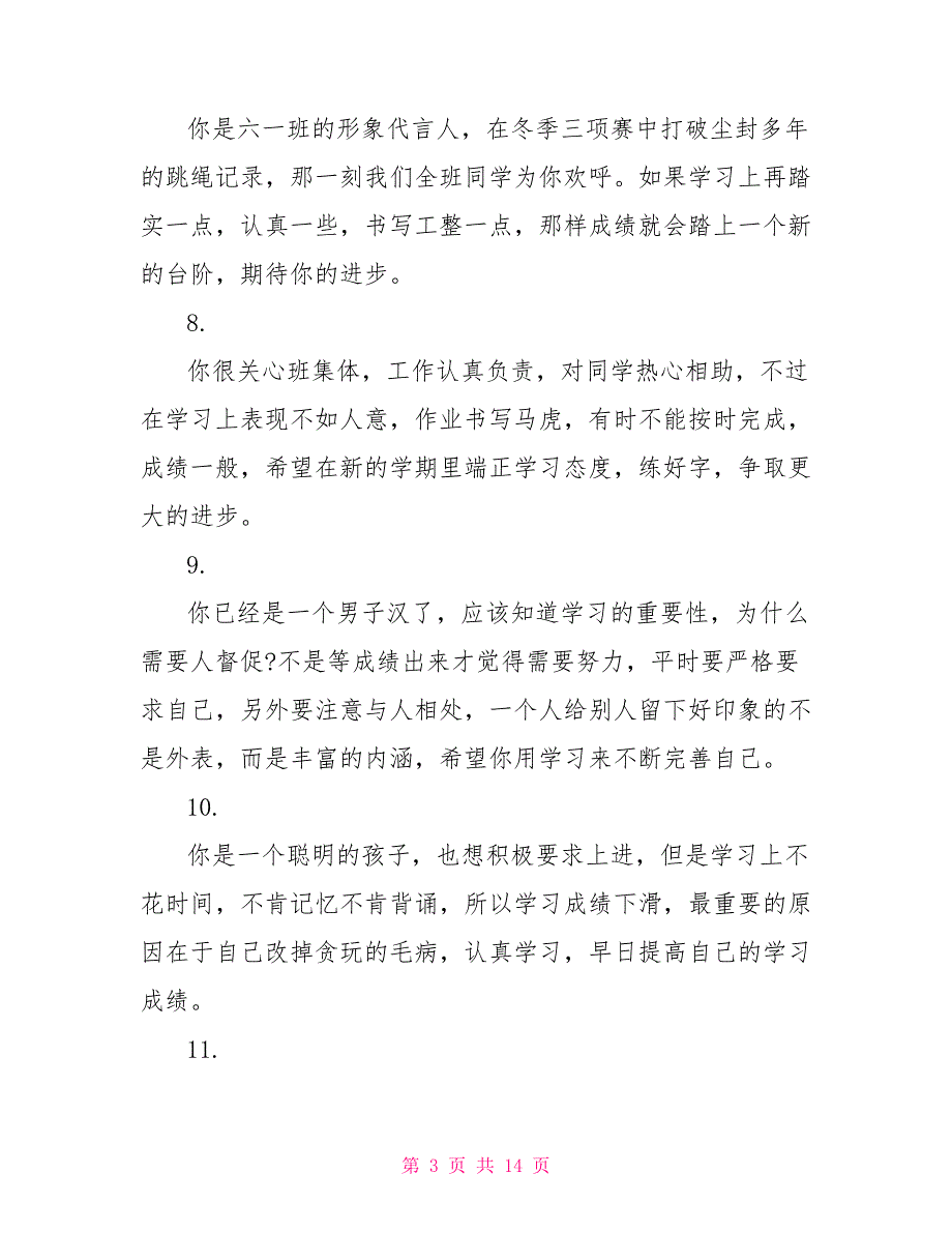 小学生六年级评语集锦 小学生六年级毕业评语_第3页