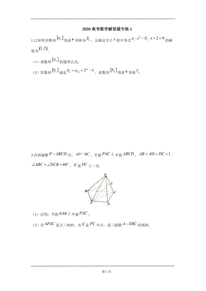 2020高考数学解答题专练1（文）