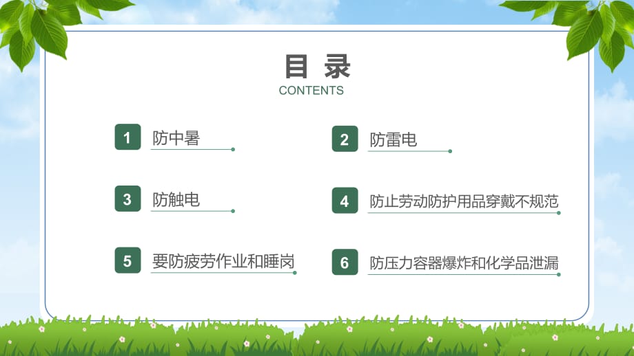 绿色卡通风夏季安全生产知识常识培训PPT课件模版_第3页