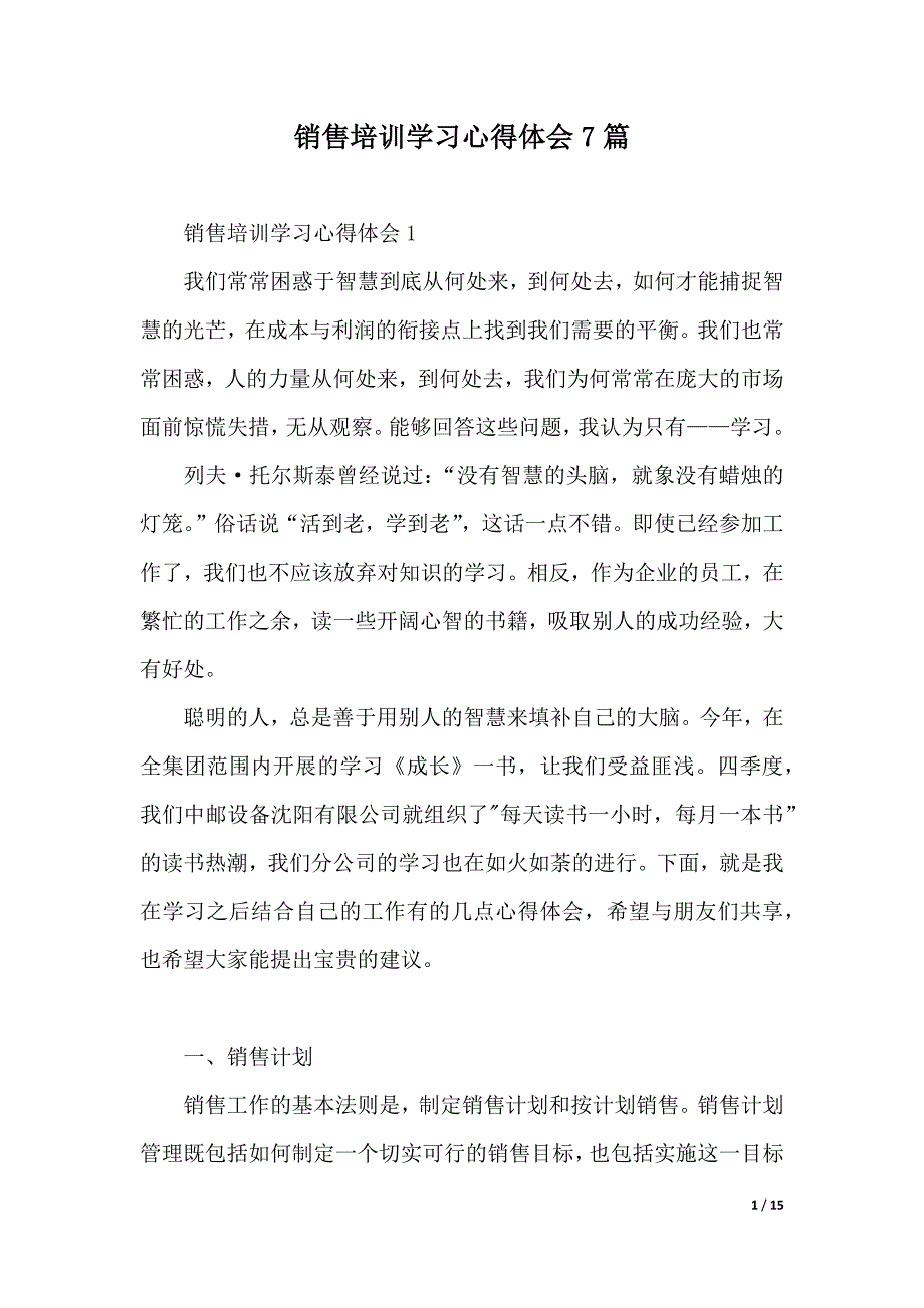 销售培训学习心得体会7篇（2021年整理）._第1页