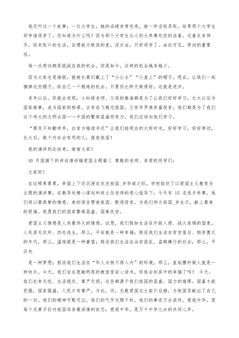 10月国旗下讲话演讲稿爱国主题_第3页