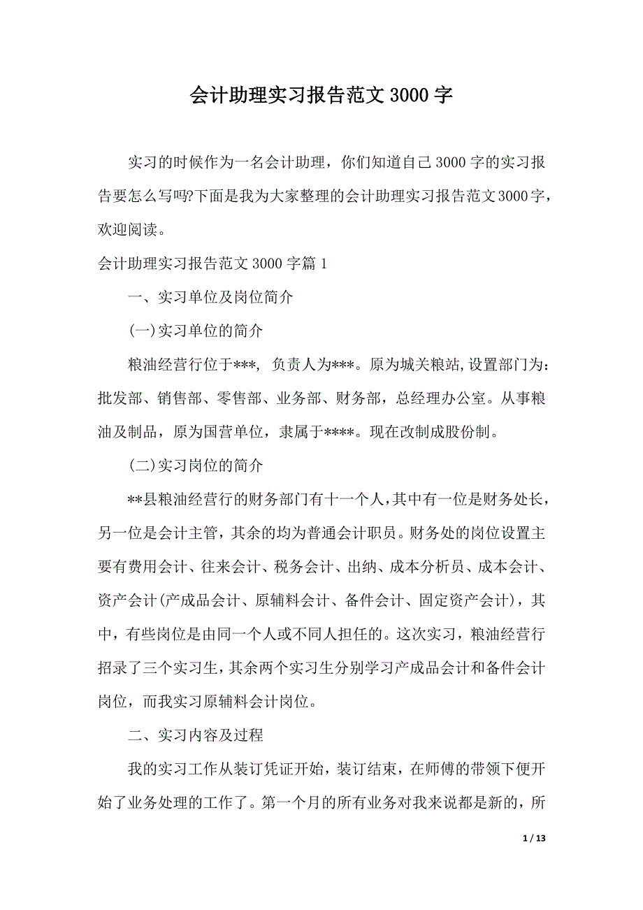 会计助理实习报告范文3000字（2021年整理）._第1页