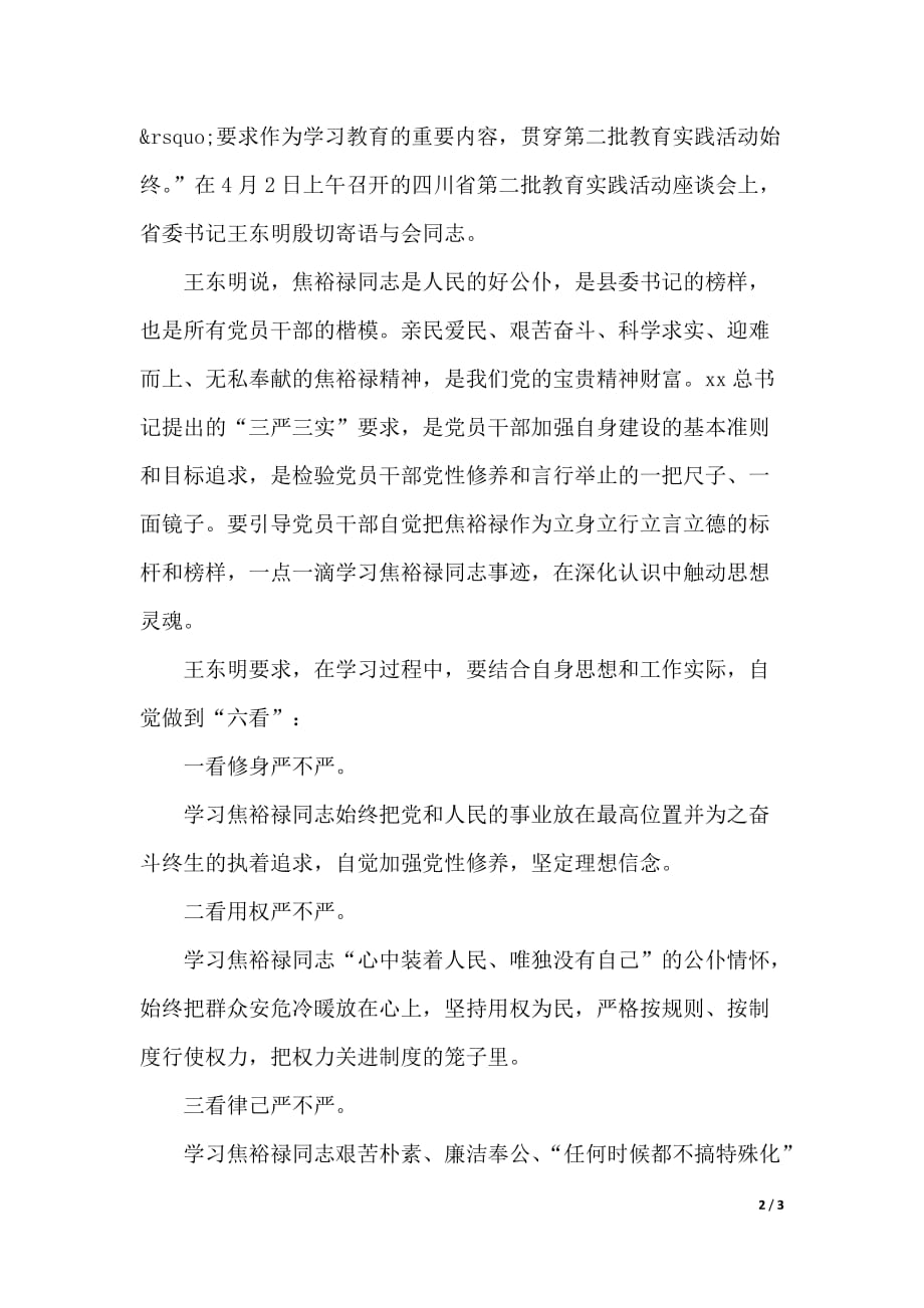 大学生弘扬焦裕禄精神践行三严三实心得体会范文（word文档）_第2页