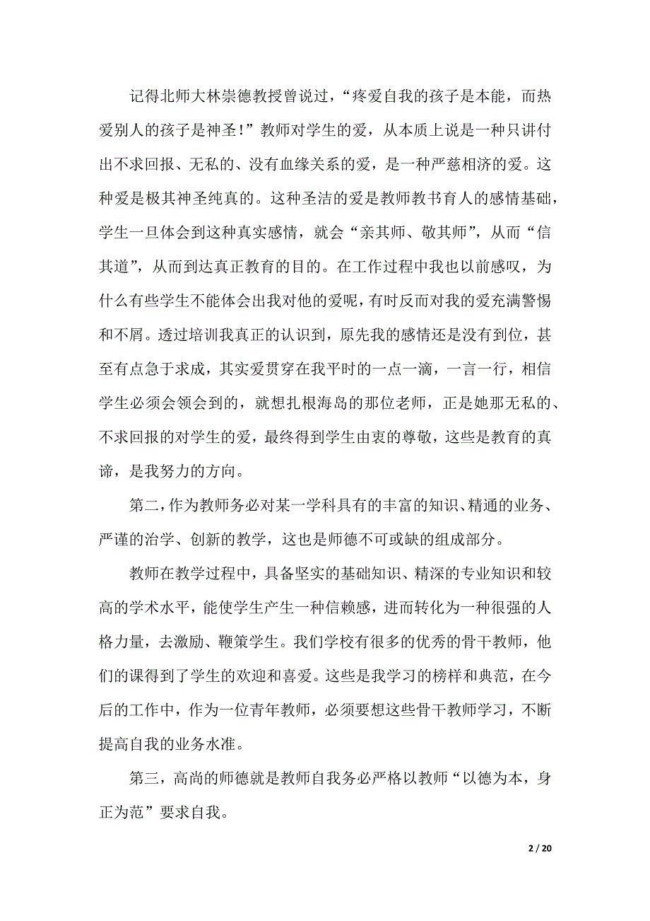 有关师德培训心得体会合集9篇（2021年整理）._第2页