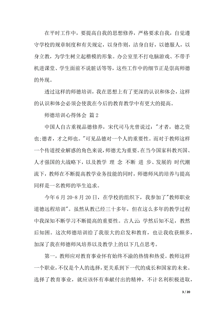 有关师德培训心得体会合集9篇（2021年整理）._第3页