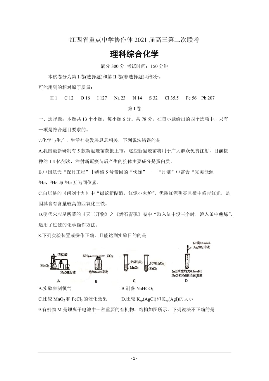 江西省重点中学协作体2021届高三下学期5月第二次联考试题化学Word版含答案_第1页