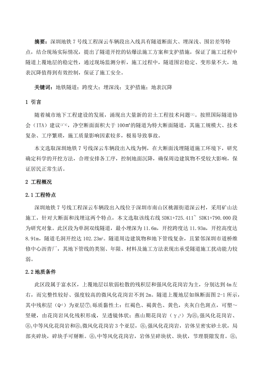 大断面浅埋地铁隧道施工方法与应用_第2页