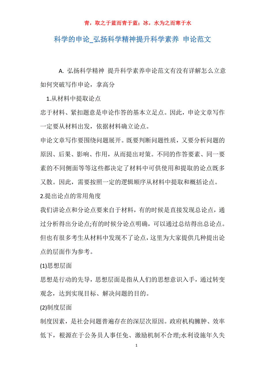 实用科学的申论弘扬科学精神提升科学素养申论范文_第1页