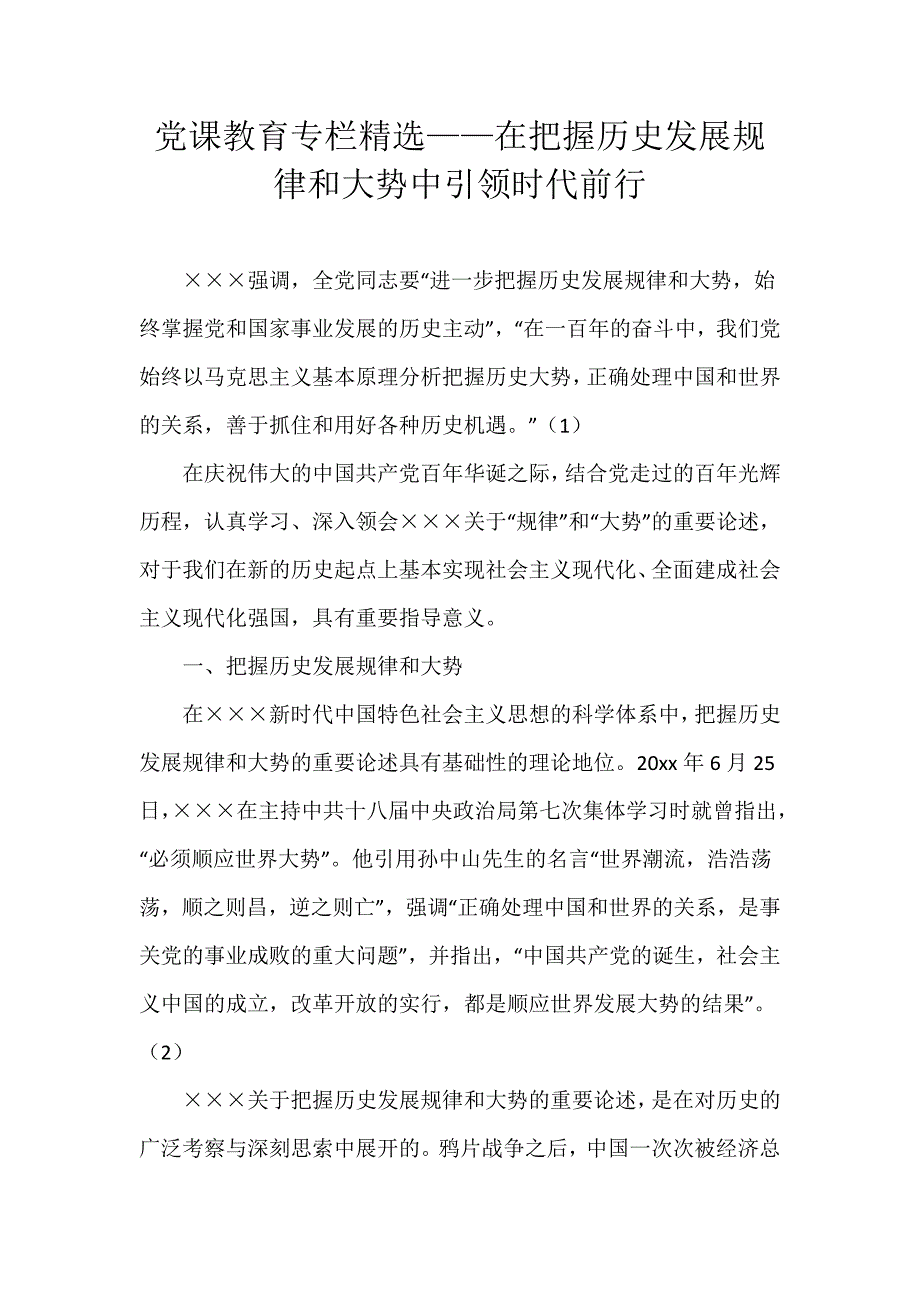 党课教育专栏精选——在把握历史发展规律和大势中引领时代前行_第1页