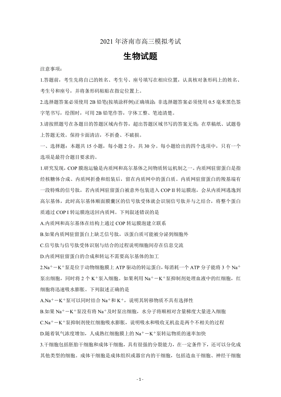 山东省济南市2021届高三下学期5月高考模拟针对训练（三模） 生物 Word版含答案_第1页