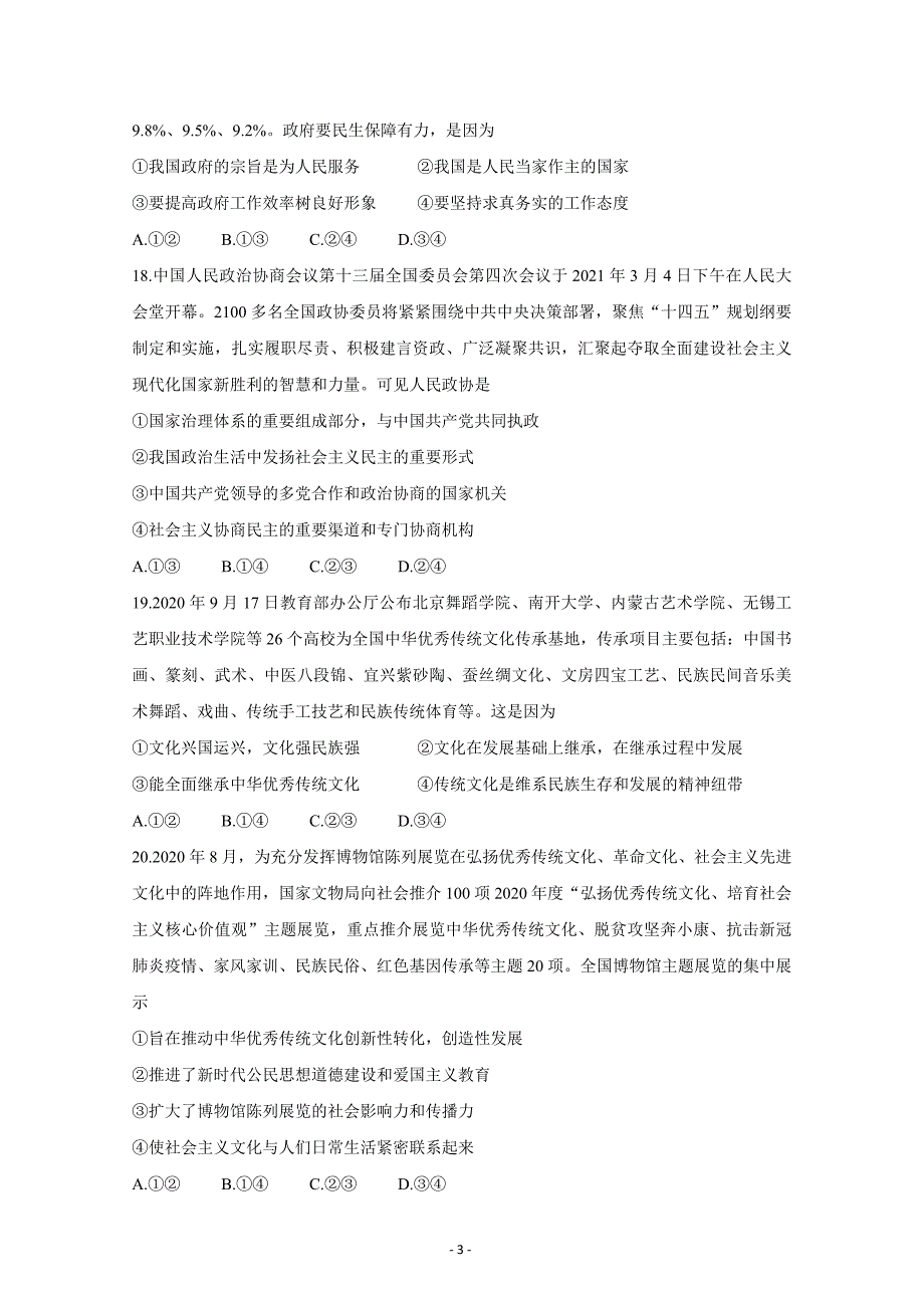 百师联盟（全国1卷）2021届高三下学期5月二轮联考（三）政治Word版含解析_第3页