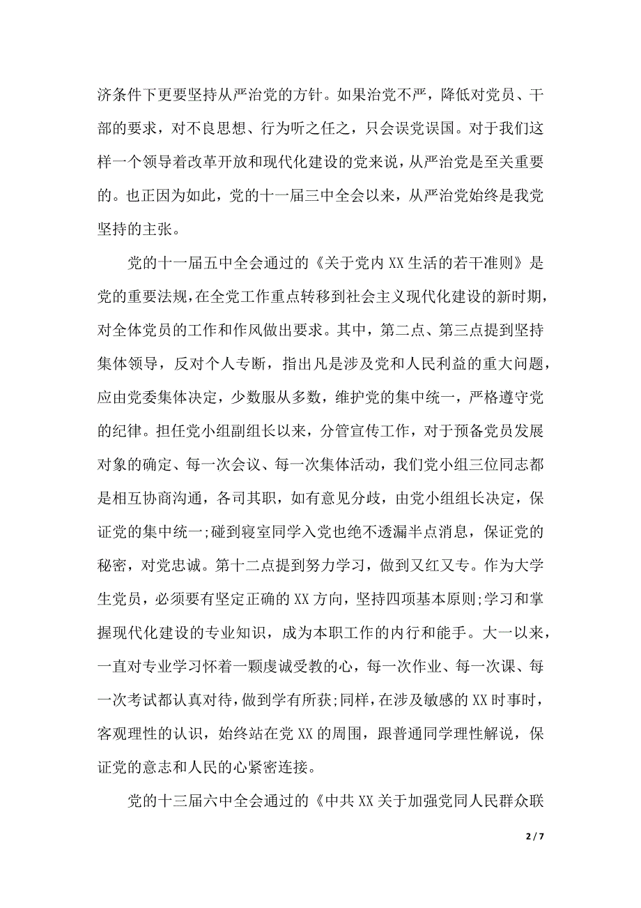 大学生全面从严治党心得（word版本）._第2页