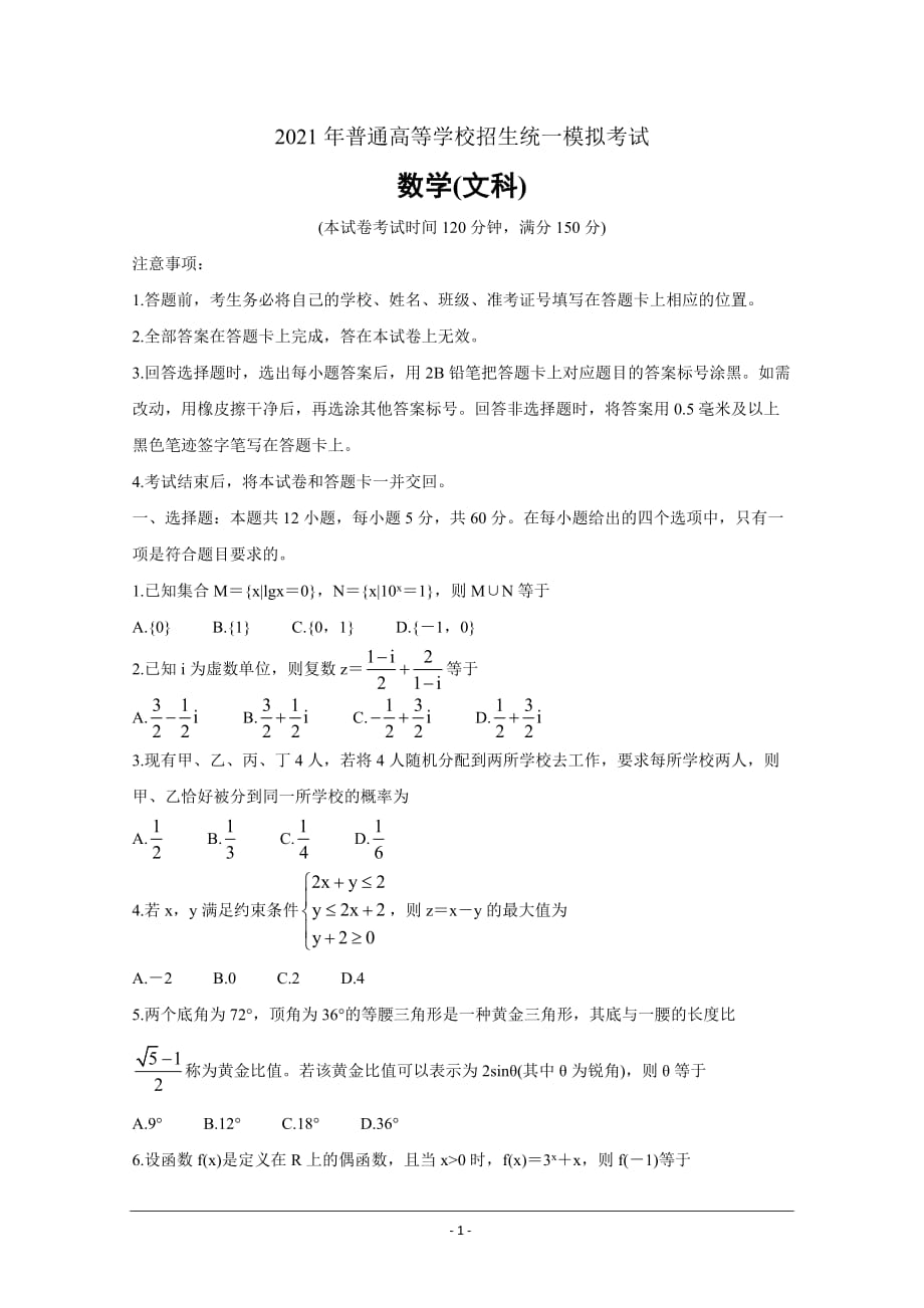 山西省晋中市2021届高三下学期5月统一模拟考试三模）数学（文） Word版含答案_第1页