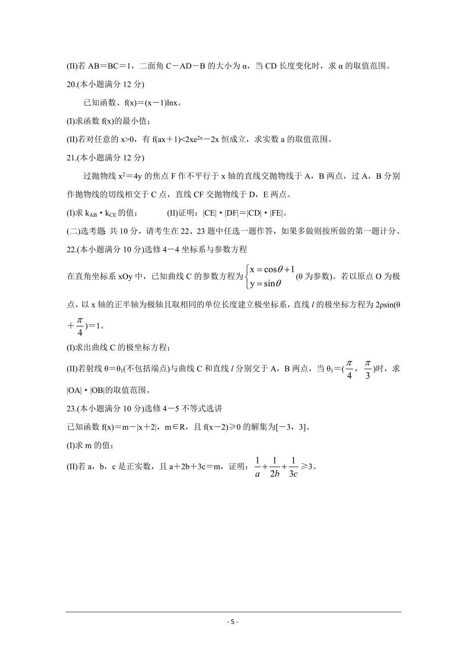 吉林省长春市2021届高三质量检测（四）数学（理）Word版含解析_第5页