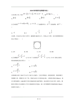 2020高考数学选择题专练2（文）