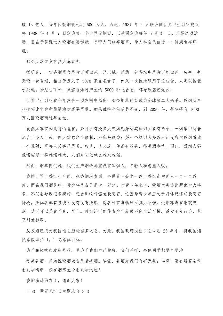 531世界无烟日主题班会演讲稿内容_第3页