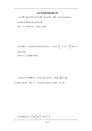 2020高考数学解答题专练3（理）