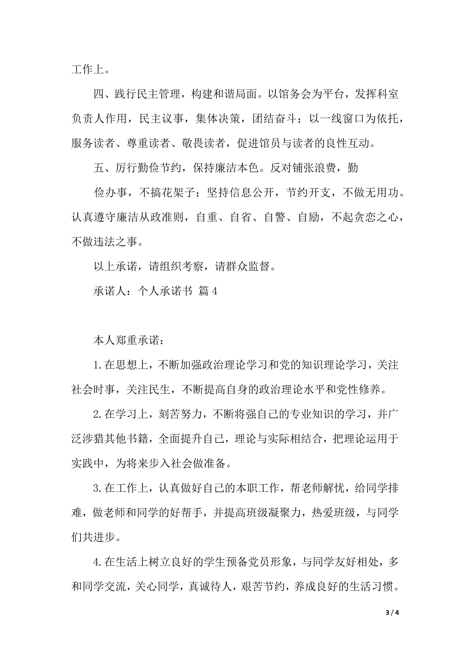 精选个人承诺书4篇（2021年整理）._第3页