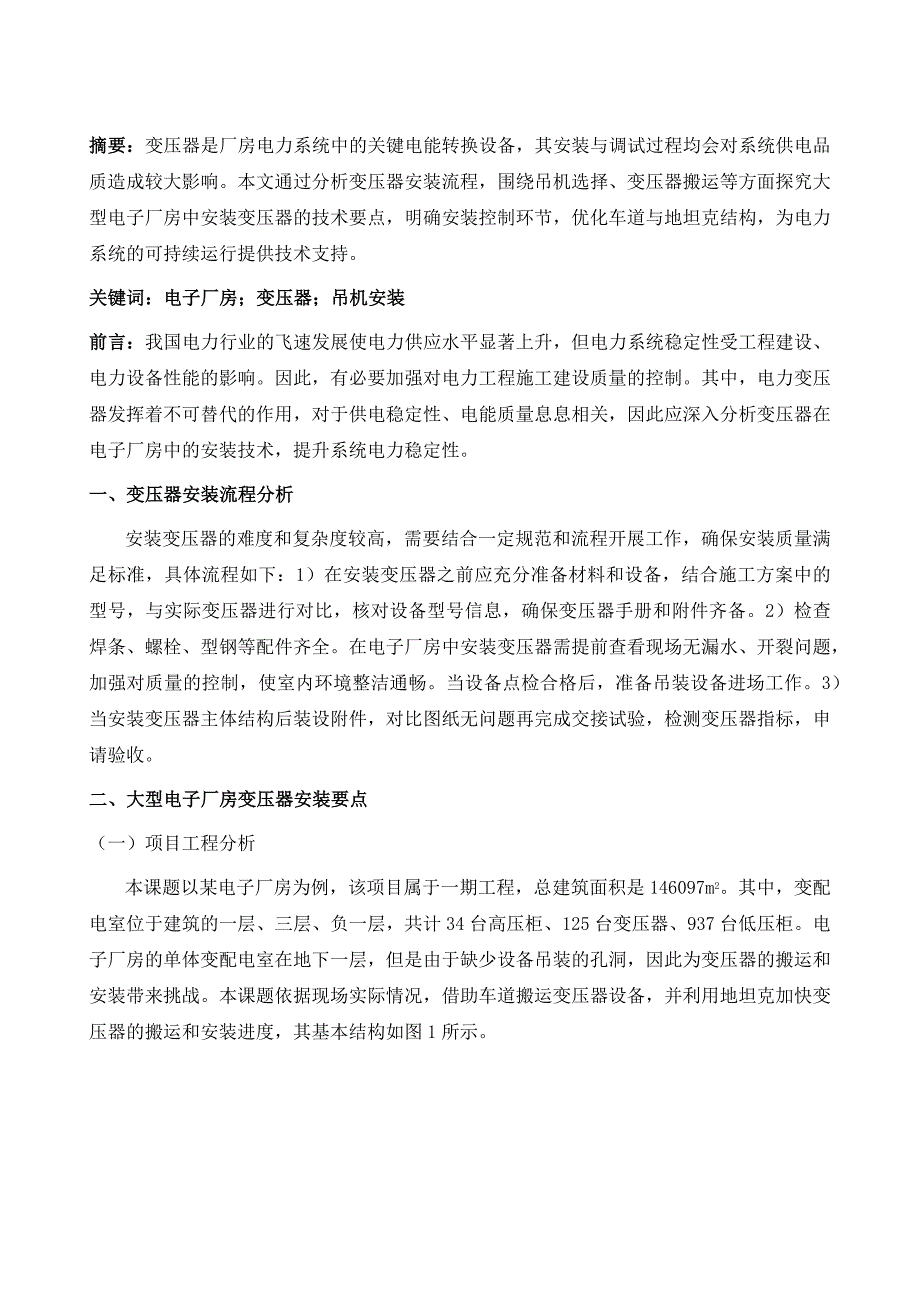 大型电子厂房变压器安装技术分析_第2页