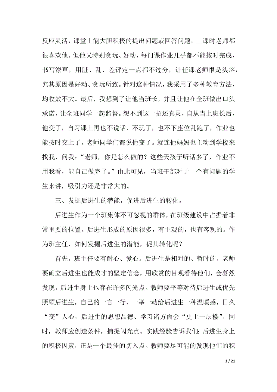 精选班主任工作心得体会汇总5篇（2021年整理）._第3页