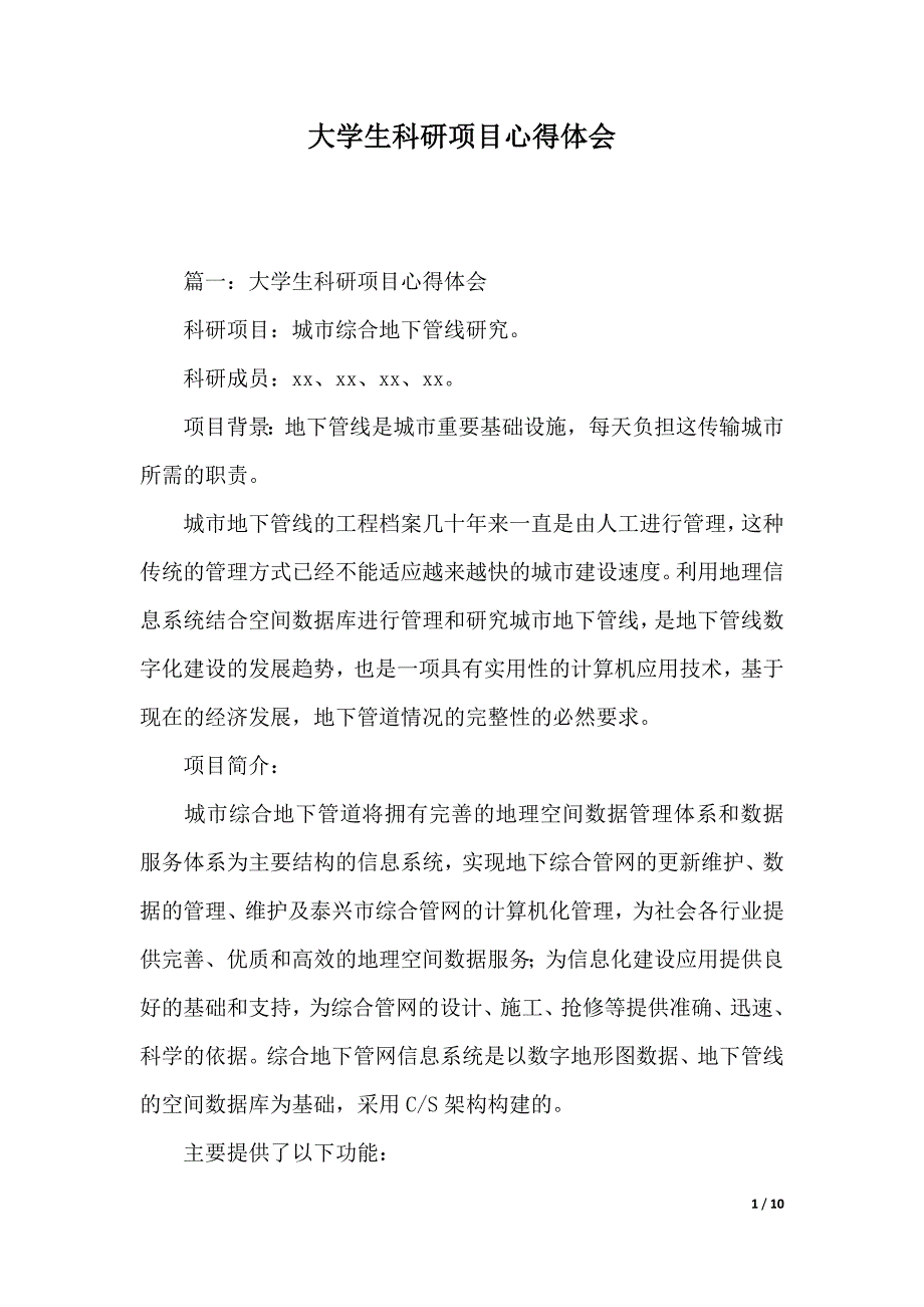 大学生科研项目心得体会（word文档）_第1页