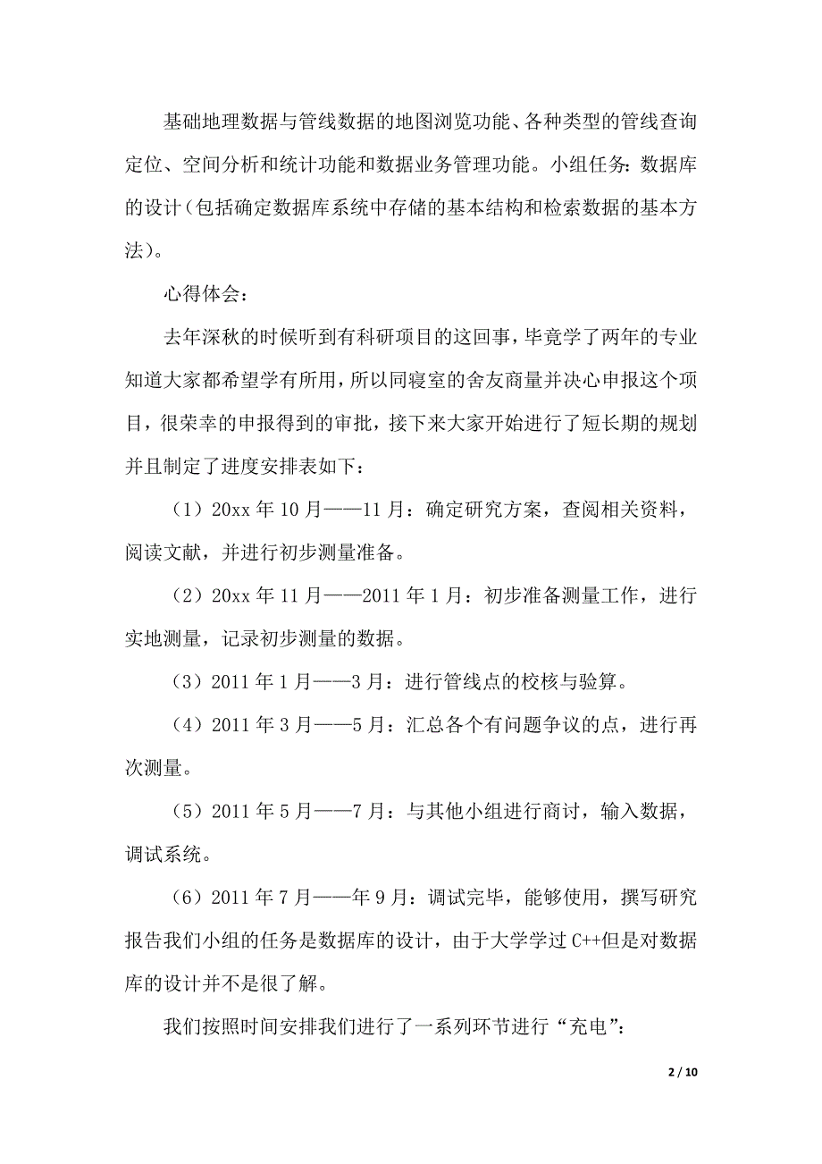 大学生科研项目心得体会（word文档）_第2页