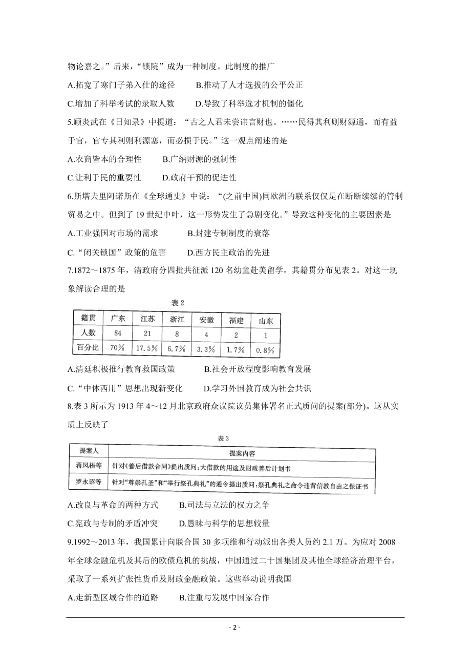 山东省部分省重点中学2021届高三第二次质量监测联考试题历史Word版含答案_第2页