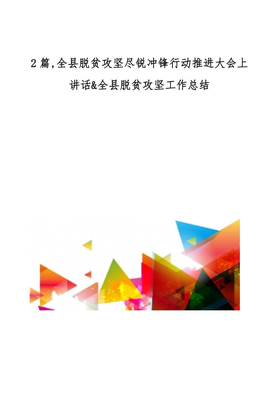 全县脱贫攻坚尽锐冲锋行动推进大会上讲话全县脱贫攻坚工作总结_第1页