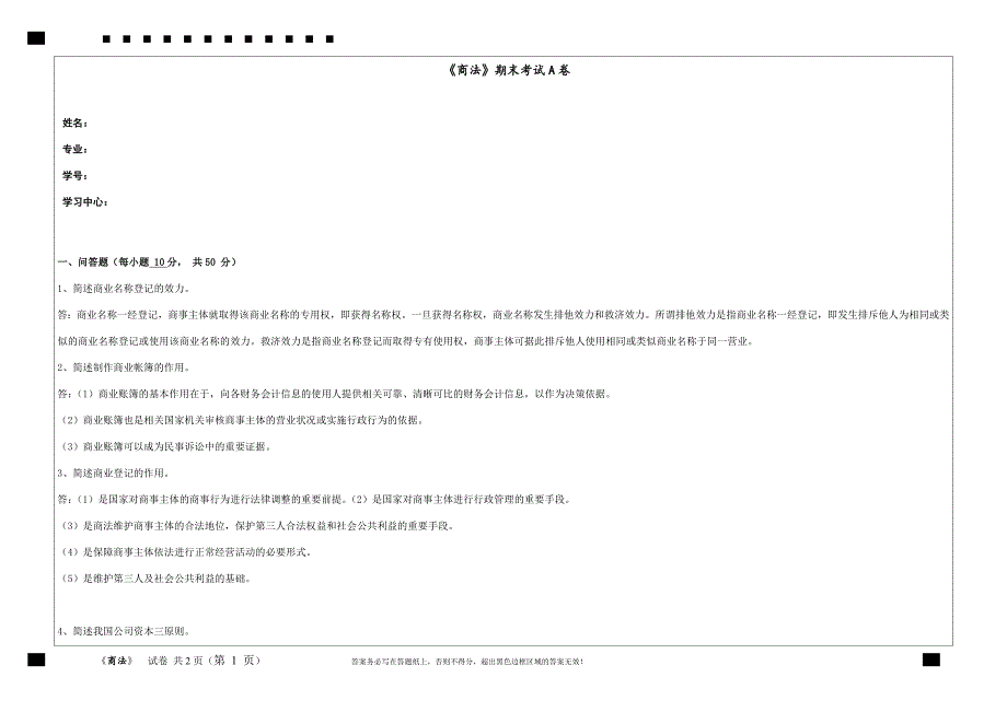 福建师范大学2021年8月课程考试《商法》考核作业试题A_第1页