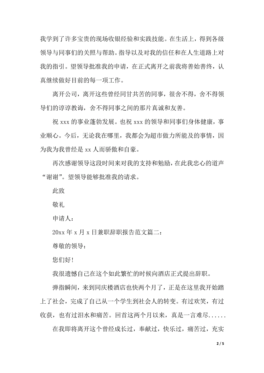 兼职辞职报告范文3篇（2021年整理）._第2页