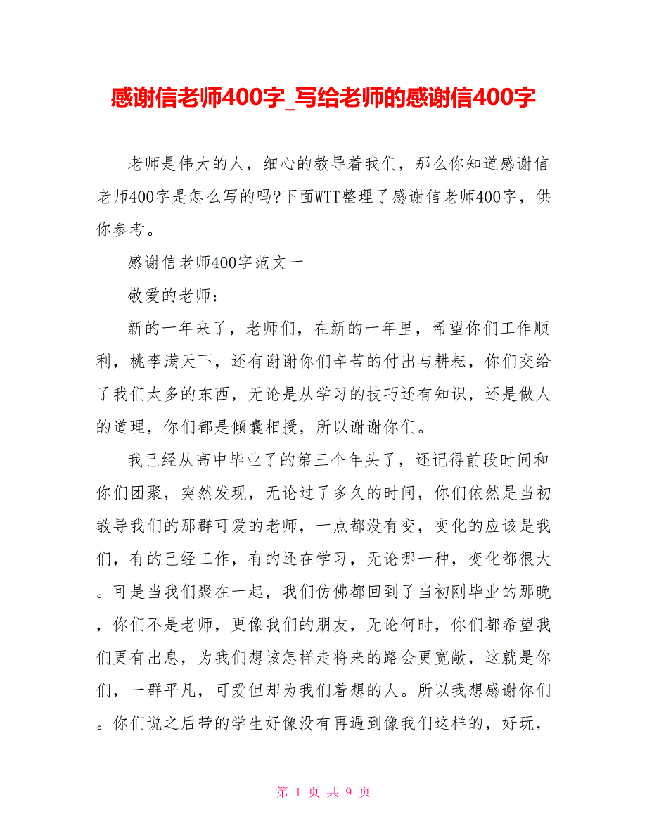 感谢信老师400字 写给老师的感谢信400字_第1页