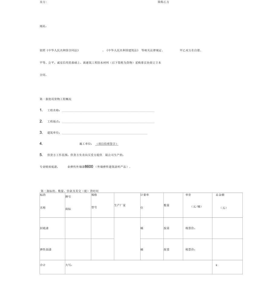 建筑工程防水材料采购合同协议精品_第3页