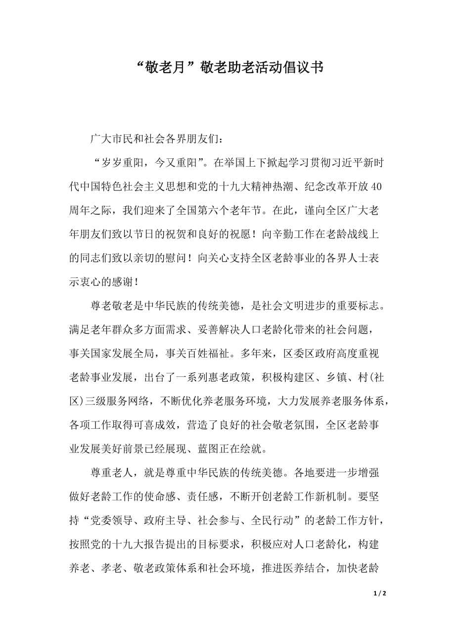 “敬老月”敬老助老活动倡议书（word文档）_第1页