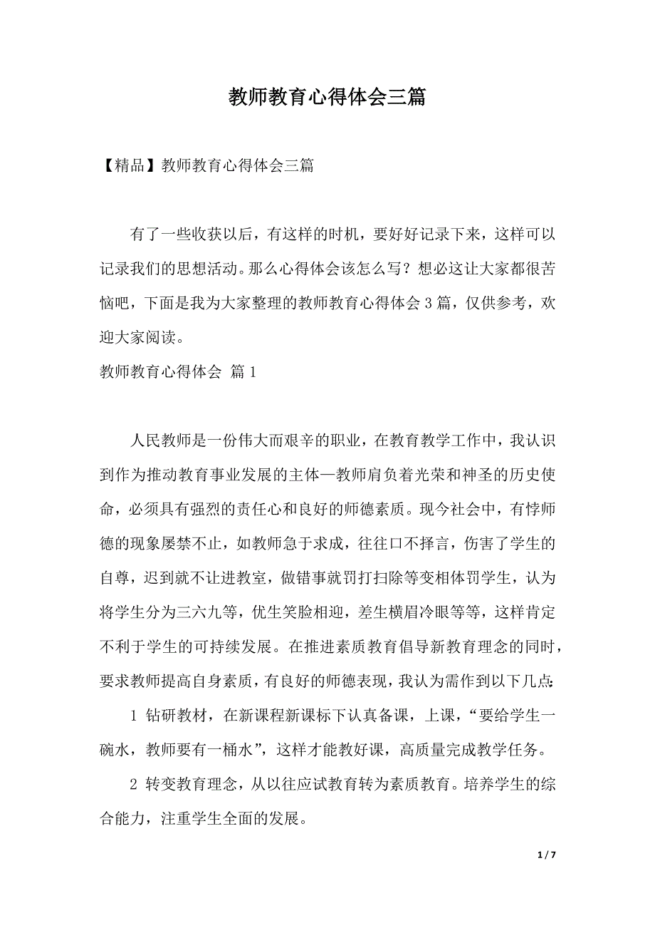 教师教育心得体会三篇（2021年整理）._第1页