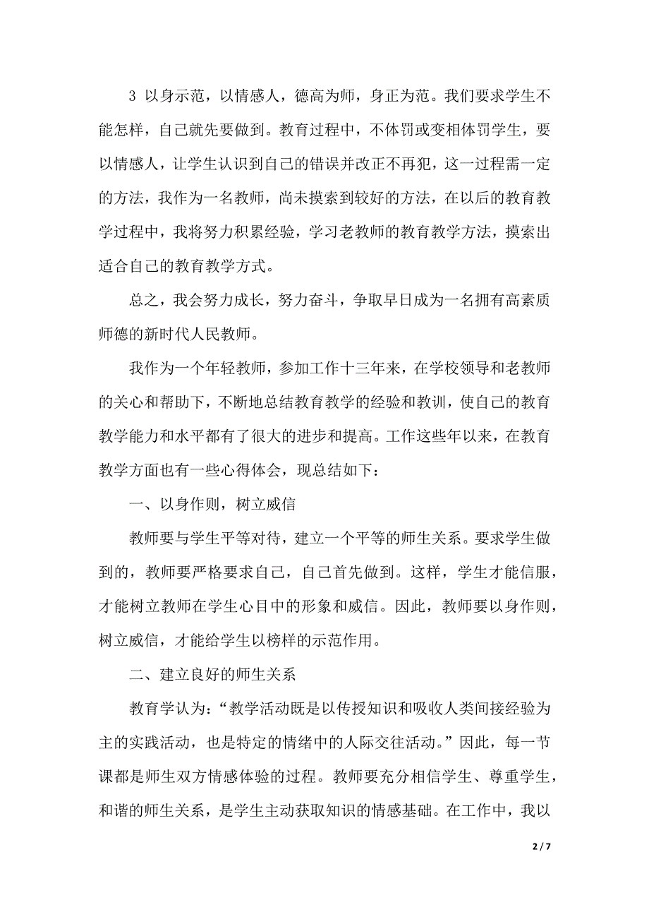 教师教育心得体会三篇（2021年整理）._第2页