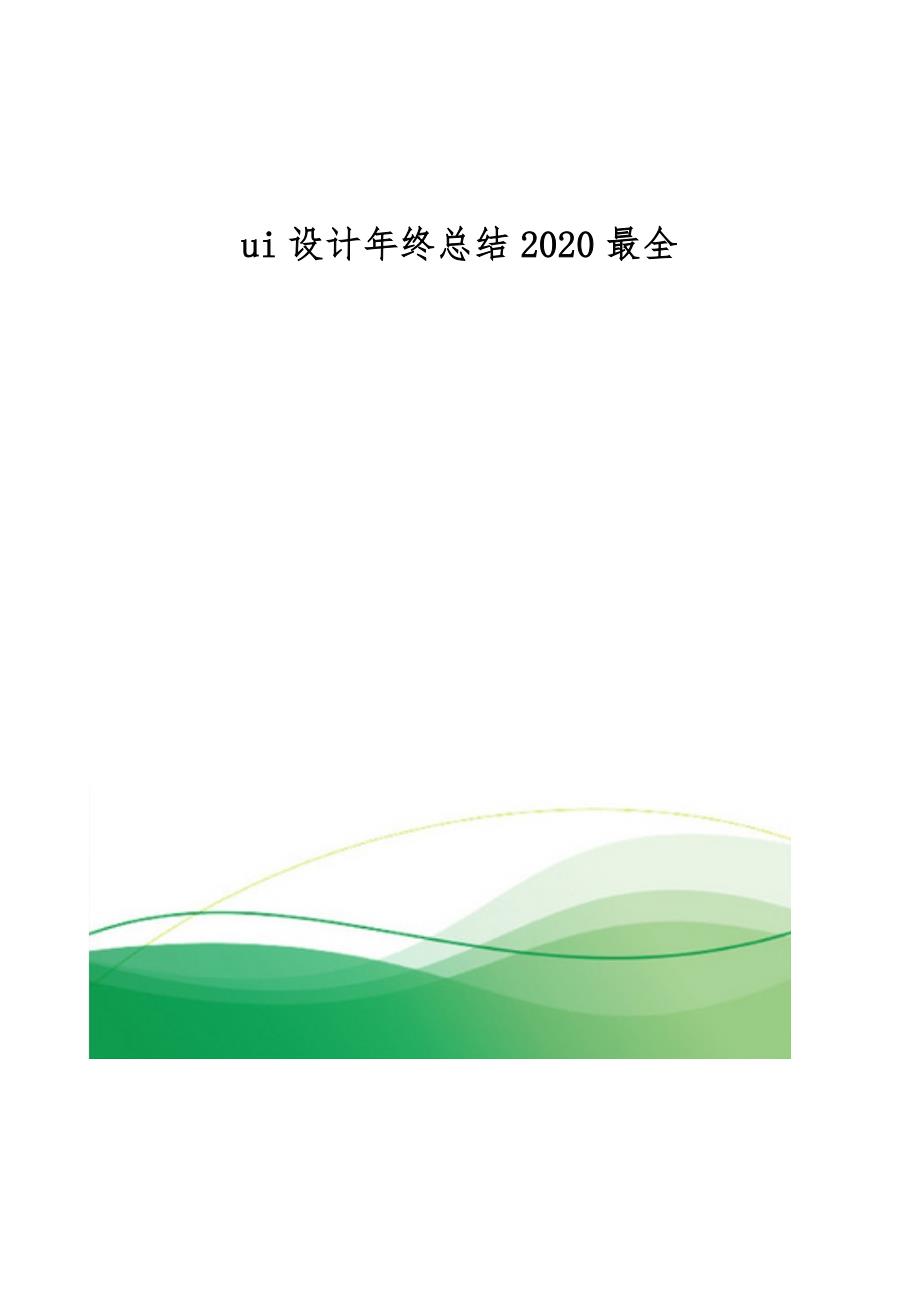 ui设计年终总结2020最全_第1页