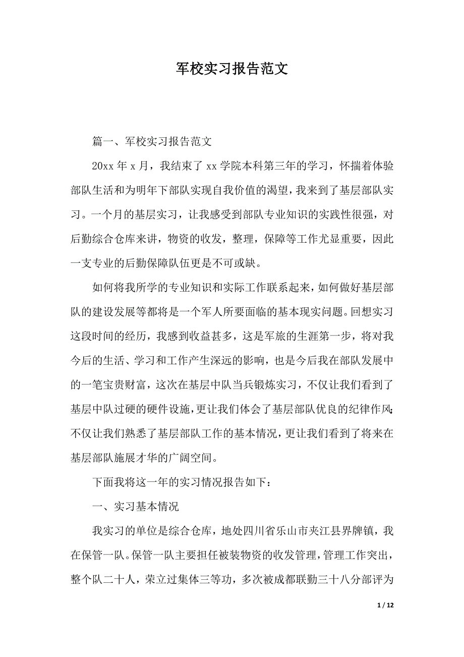 军校实习报告范文（2021年整理）._第1页