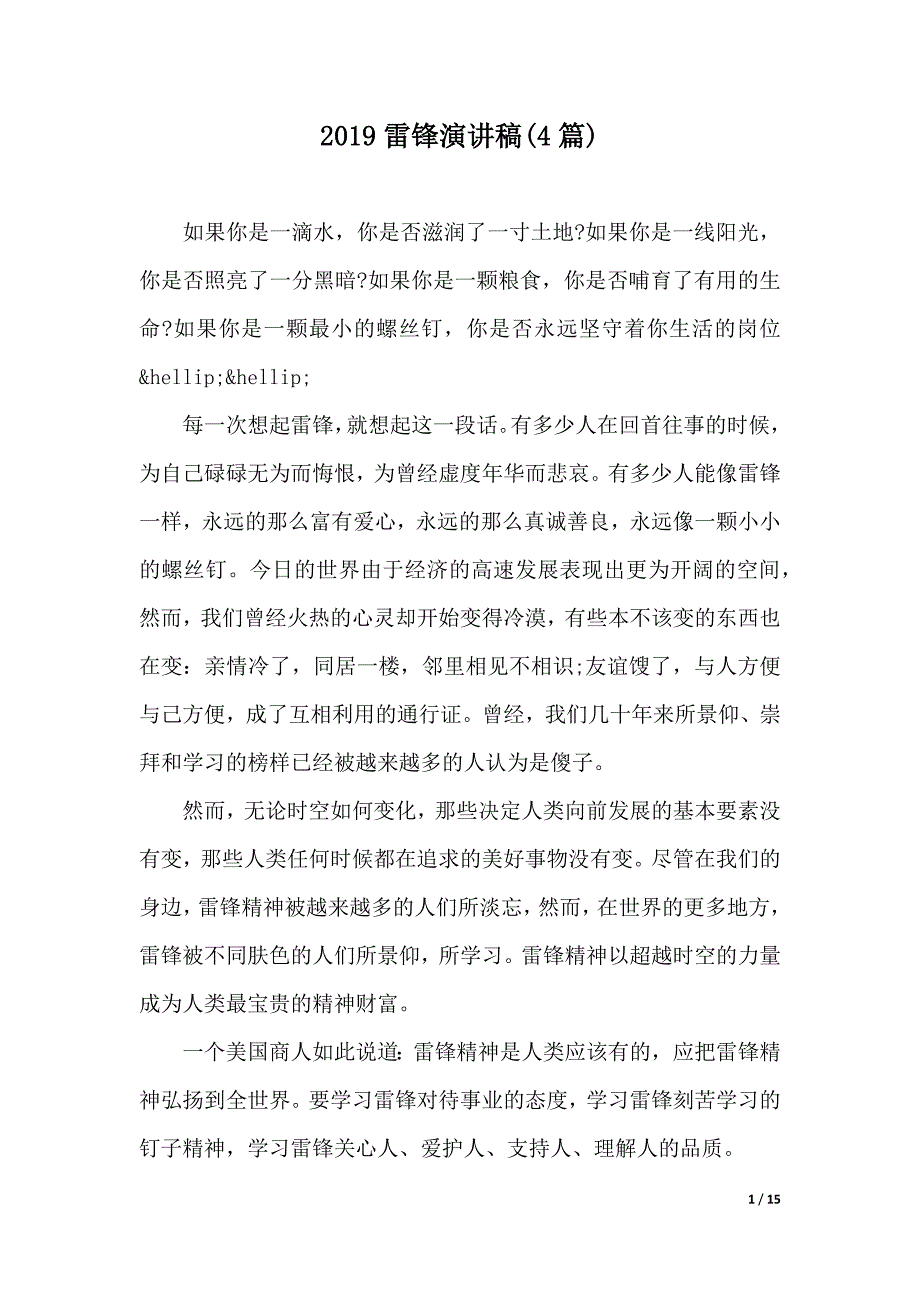 2019雷锋演讲稿(4篇)（word文档）_第1页